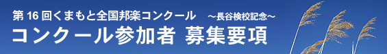 第16回くまもと全国邦楽コンクール〜長谷検校記念〜コンクール参加者　募集要項