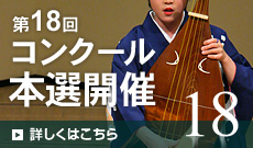 第18回コンクール募集要項