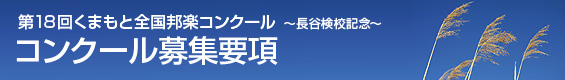 第17回くまもと全国邦楽コンクール〜長谷検校記念〜コンクール参加者 募集要項