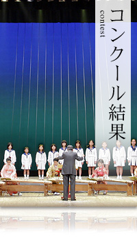 コンクール結果