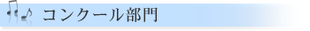 コンクール部門