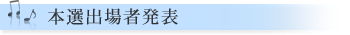 本選出場者発表