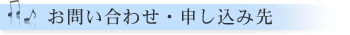 お問い合わせ・申し込み先