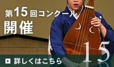 第15回コンクール出場者募集