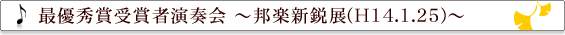 最優秀受賞者 邦楽新鋭展(H14.1.25)