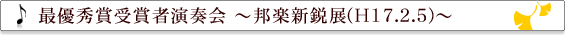 最優秀受賞者 邦楽新鋭展(H17.2.5)
