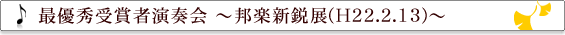 最優秀受賞者 邦楽新鋭展(H22.2.13)