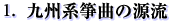 九州系箏曲の源流