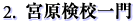 宮原検校一門