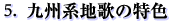 九州系地歌の特色