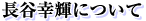 長谷幸輝について