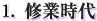修業時代