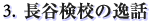 長谷検校の逸話