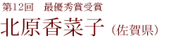第12回邦楽コンクール 最優秀賞受賞 北原 香菜子