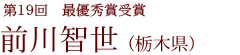 第19回邦楽コンクール 最優秀賞受賞 前川智世