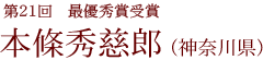 第21回邦楽コンクール 最優秀賞受賞 本條秀慈郎
