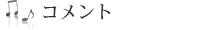コメント