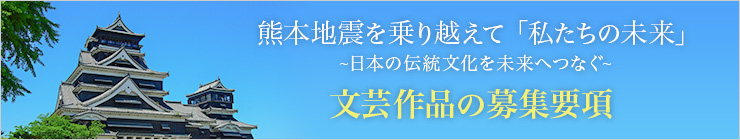 文芸作品の募集要項