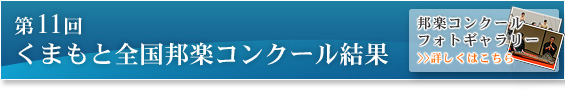 第11回くまもと全国邦楽コンクール結果