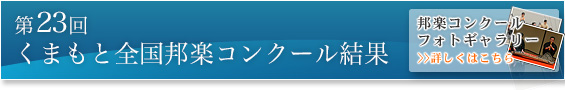 くまもと全国邦楽コンクール結果